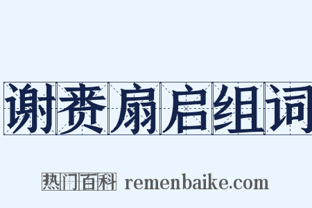 谢赉扇启组词是什么意思的图片